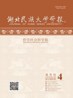 湖北民族大学学报·哲学社会科学版期刊